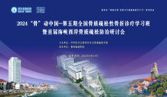 【学术交流】“2024‘骨’动中国- 第五期全国骨质疏松性骨折诊疗学习班暨首届海峡西岸骨质疏松防治研讨会”隆重召开！