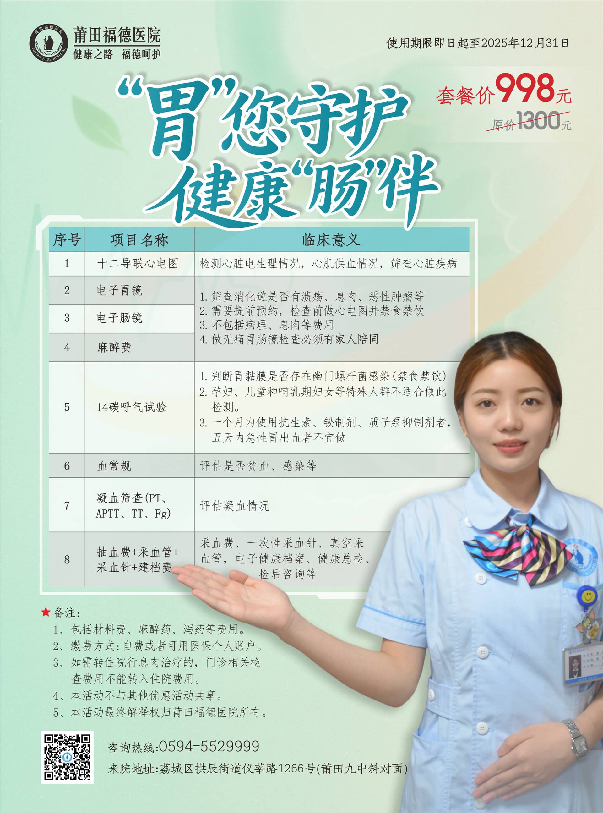 “胃”您守护，健康“肠”伴 体检套餐