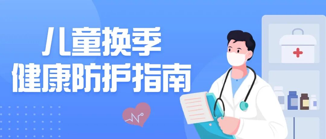 【福德儿科】换季降温！儿科专家卓俊瑞教授提醒家长这样做→