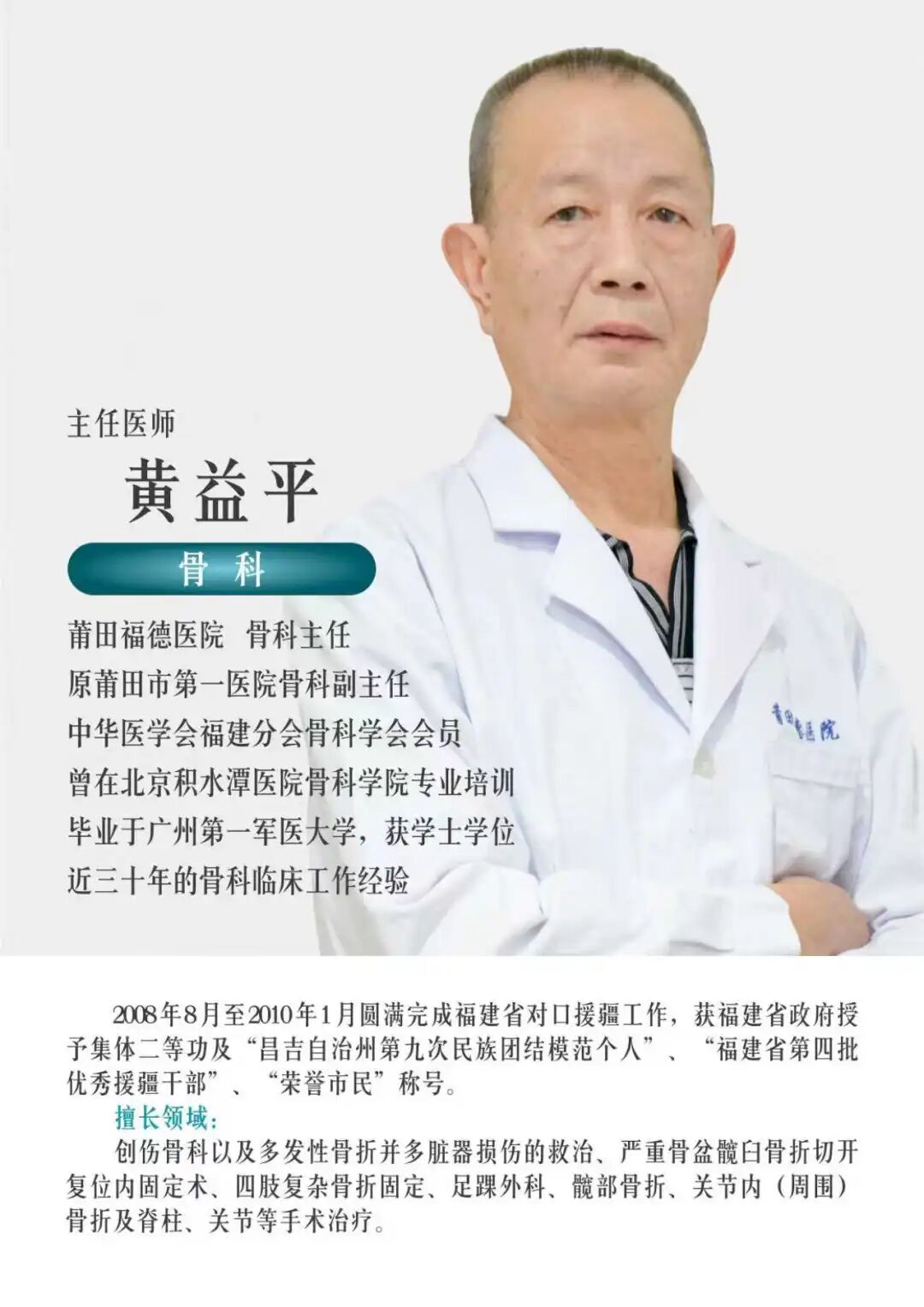 莆田福德医院骨科迎来黄益平主任正式加盟