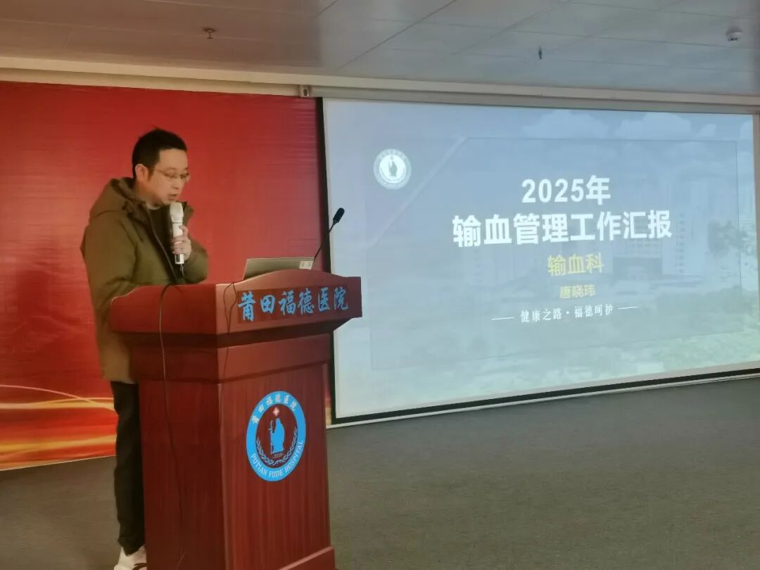 【医疗质量】莆田福德医院召开2025年度医疗质量与安全分析会