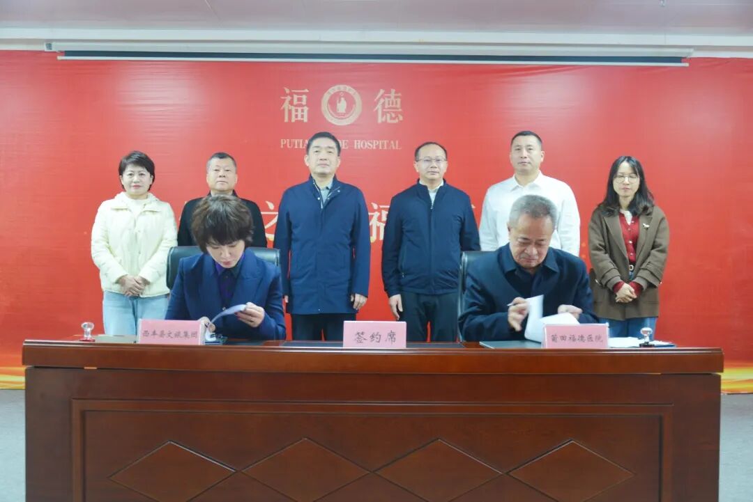 莆田福德医院代表与西丰县代表共同签署“中草药材对接战略合作协议”