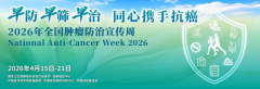 【全国肿瘤防治周】早防早筛早治,同心携手抗癌
